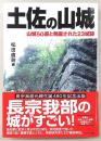 土佐の山城：山城50選と発掘された23城跡