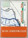 春野　歴史の百景　(高知県春野町)