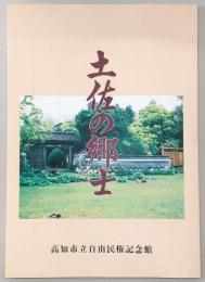 「土佐の郷士」解説目録 : 平成五年度企画展