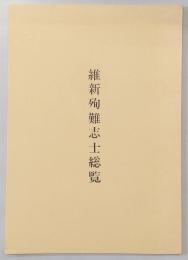 維新殉難志士総覧