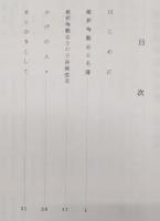 維新殉難志士総覧