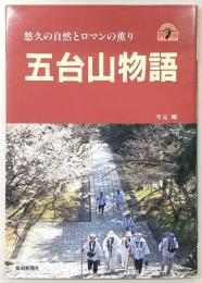 五台山物語 : 悠久の自然とロマンの薫り