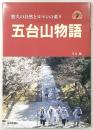 五台山物語 : 悠久の自然とロマンの薫り