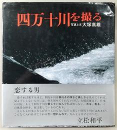 四万十川を撮る