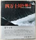 四万十川を撮る