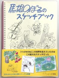 馬場のぼるのスケッチブック