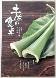 土佐の食卓 : 伝えたいおふくろの味ママの味