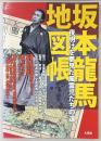 坂本龍馬地図帳 : 夜明けを夢見た風雲児たちの道