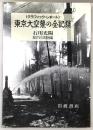 東京大空襲の全記録