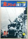 丸スペシャル　No.10　重巡最上・三隈　(日本海軍艦艇シリーズ)