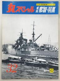 丸スペシャル　No.32　重巡那智・羽黒　(日本海軍艦艇シリーズ)