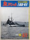 丸スペシャル　No.48　重巡高雄・愛宕　(日本海軍艦艇シリーズ)
