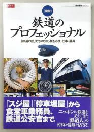 「図説」鉄道のプロフェッショナル : 「鉄道の匠」たちの知られざる技・仕事・道具