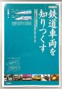 「超図説」鉄道車両を知りつくす : 蒸気機関車から新幹線まで!!車種別にわかる日本の鉄道車両の構造・技術・発達