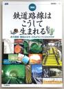 「図説」鉄道路線はこうして生まれる : あの路線・施設はなぜ、どのようにつくられたのか