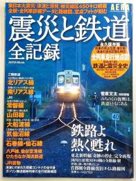 震災と鉄道全記録 : 鉄路よ熱く甦れ : 永久保存版
