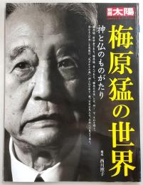 梅原猛の世界 : 神と仏のものがたり