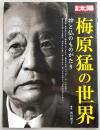 梅原猛の世界 : 神と仏のものがたり