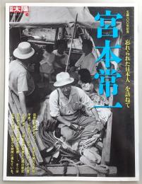 宮本常一 : 「忘れられた日本人」を訪ねて