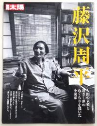 藤沢周平 : 人間の哀歓と過ぎし世のぬくもりを描いた小説家