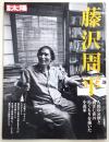 藤沢周平 : 人間の哀歓と過ぎし世のぬくもりを描いた小説家