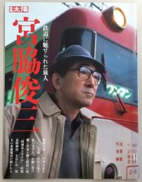 宮脇俊三 : 鉄道に魅せられた旅人