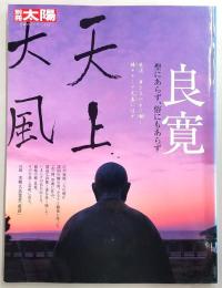 良寛 : 聖にあらず、俗にもあらず