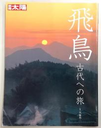 飛鳥 : 古代への旅