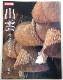 出雲 : 神々のふるさと