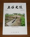 土佐史談　291号　(南海路と土佐におけるキリシタン布教…他)
