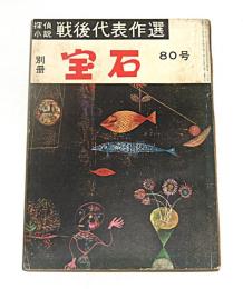 「別冊　宝石　80号　探偵小説戦後代表作選」　(江戸川乱歩/大下宇陀児/香山滋/木々高太郎/松本清張/横溝正史/日影丈吉…他)