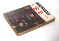 「別冊　宝石　80号　探偵小説戦後代表作選」　(江戸川乱歩/大下宇陀児/香山滋/木々高太郎/松本清張/横溝正史/日影丈吉…他)