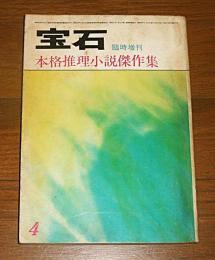 「宝石　臨時増刊　(昭和39年4月)　本格推理小説傑作集」　山田風太郎/河野典生/都筑道夫/星新一/鮎川哲也…他