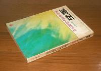 「宝石　臨時増刊　(昭和39年4月)　本格推理小説傑作集」　山田風太郎/河野典生/都筑道夫/星新一/鮎川哲也…他