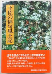 土佐の俳句風土記