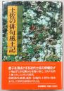 土佐の俳句風土記