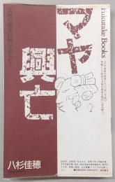 マヤ興亡 : 文明の盛衰は何を語るか?