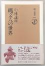 縄文人の世界 ＜朝日選書 557＞