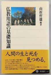 仏教用語の基礎知識