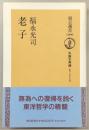 老子