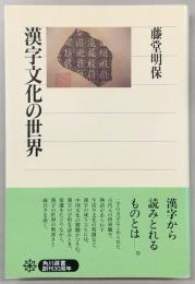 漢字文化の世界