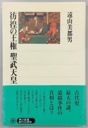 彷徨の王権聖武天皇