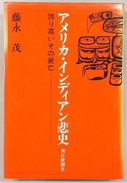 アメリカ・インディアン悲史 : 誇り高いその衰亡