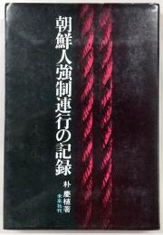 朝鮮人強制連行の記録