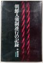 朝鮮人強制連行の記録