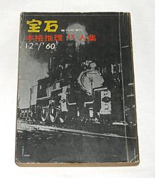 「宝石　臨時増刊　(昭和35年12月)　本格推理17人集」島久平/鮎川哲也/木々高太郎/島田一男/高木彬光/日影丈吉/山田風太郎/横溝正史/水上勉…他