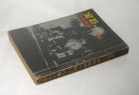「宝石　臨時増刊　(昭和35年12月)　本格推理17人集」島久平/鮎川哲也/木々高太郎/島田一男/高木彬光/日影丈吉/山田風太郎/横溝正史/水上勉…他