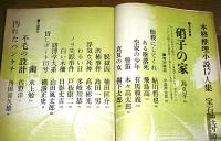 「宝石　臨時増刊　(昭和35年12月)　本格推理17人集」島久平/鮎川哲也/木々高太郎/島田一男/高木彬光/日影丈吉/山田風太郎/横溝正史/水上勉…他
