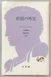 中国の外交