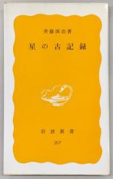 星の古記録